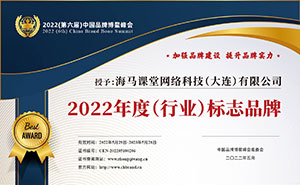 中國品牌博鰲峰會<br>2022年度行業標志品牌